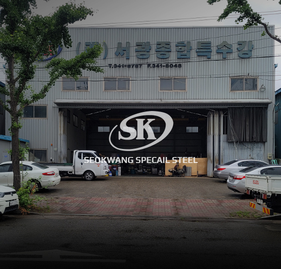 서광종합특수강